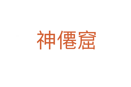 神僊窟