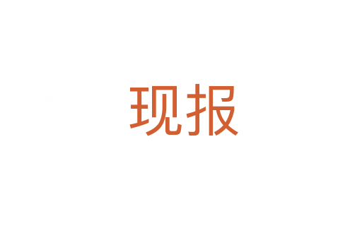 现报