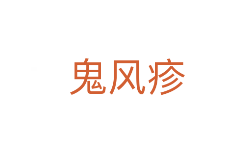 鬼风疹