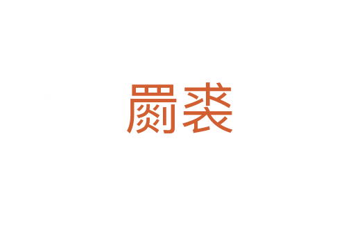 罽裘