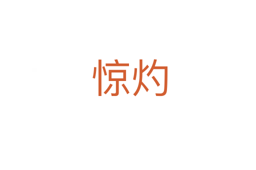 惊灼