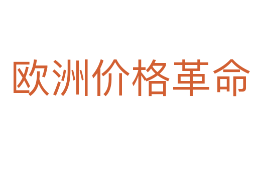 欧洲价格革命