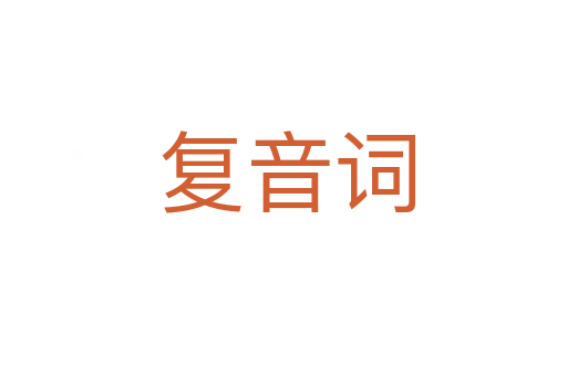 复音词
