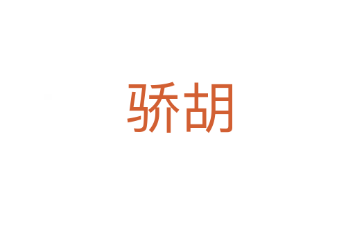 骄胡