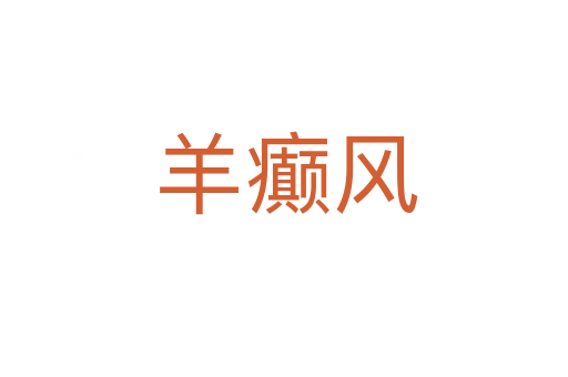 羊癫风
