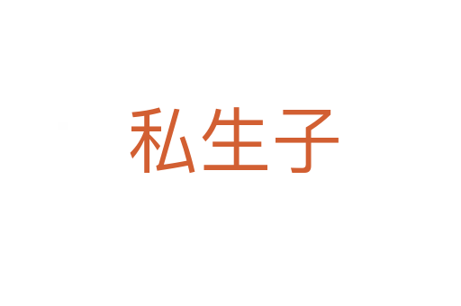 私生子