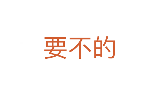要不的