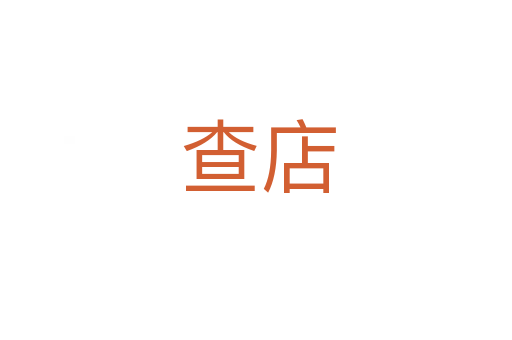 查店