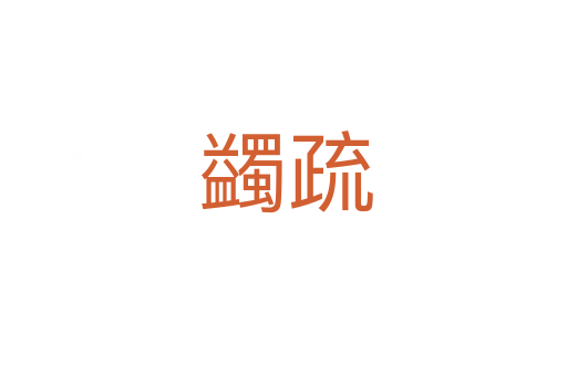 蠲疏