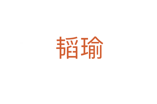 韬瑜