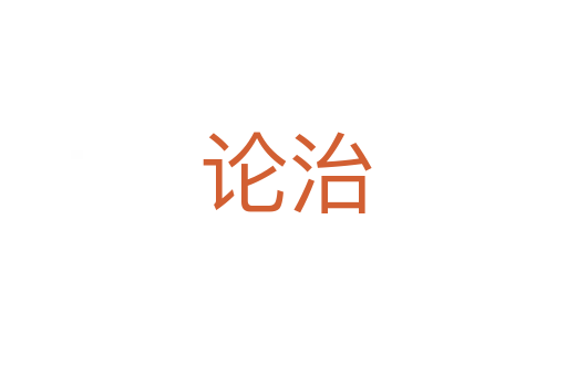 论治
