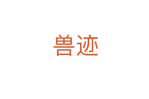 兽迹