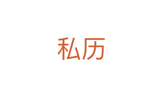 私历