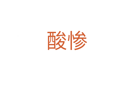酸惨