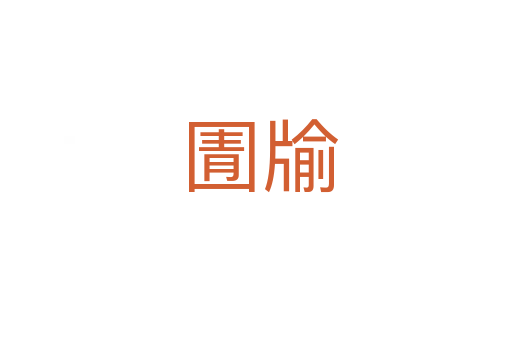 圊牏