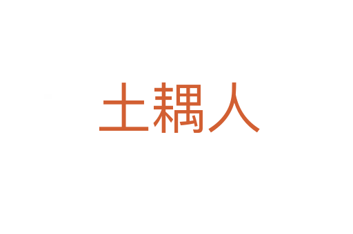 土耦人