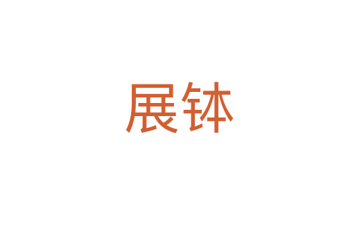 展钵