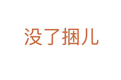 没了捆儿