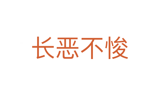 长恶不悛