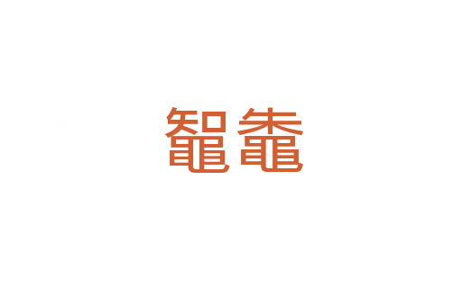 鼅鼄