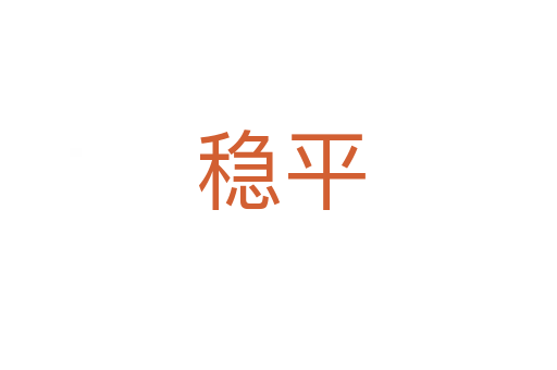 稳平
