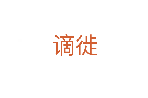 谪徙