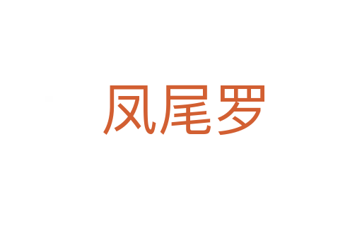 凤尾罗