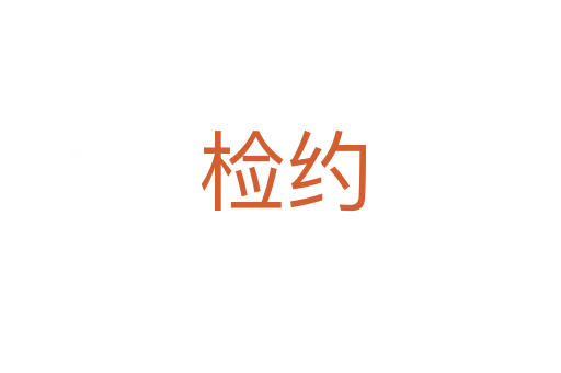 检约