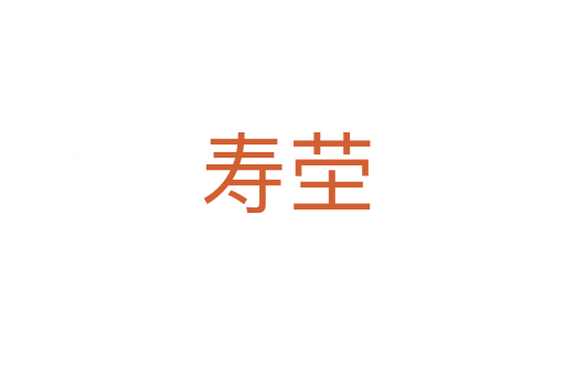 寿茔