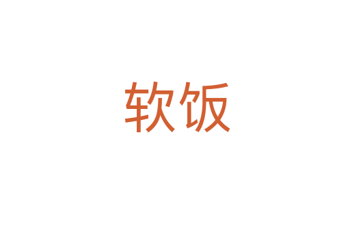 软饭