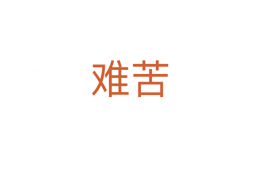 难苦