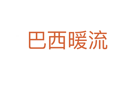 巴西暖流