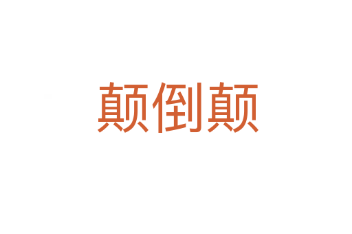 颠倒颠