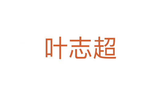 叶志超