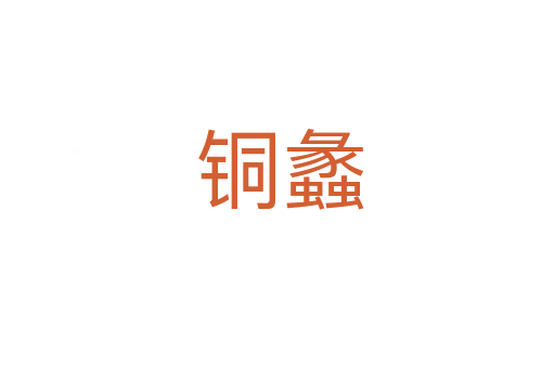铜蠡