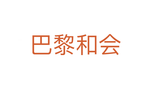 巴黎和会