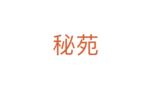 秘苑