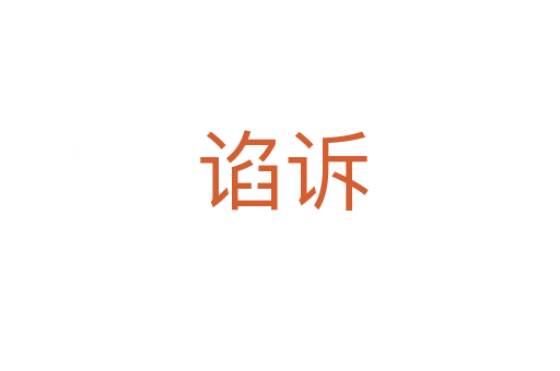谄诉