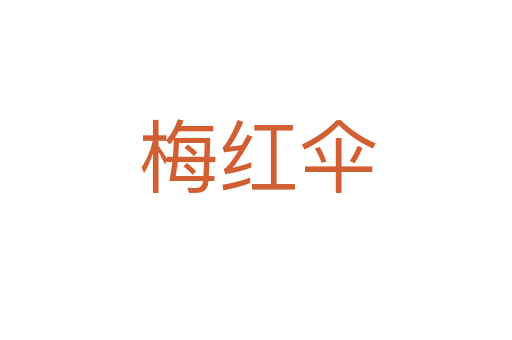 梅红伞
