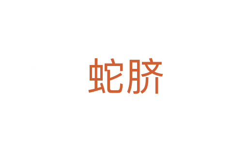 蛇脐