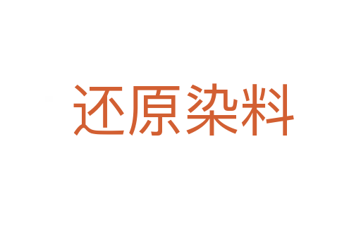 还原染料