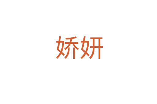 娇妍