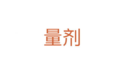 量剂