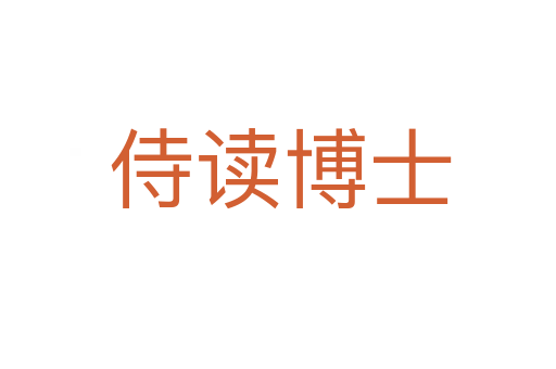 侍读博士