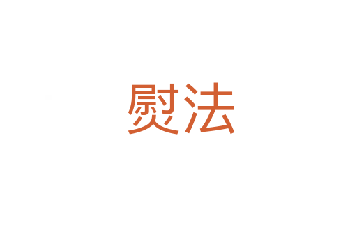熨法