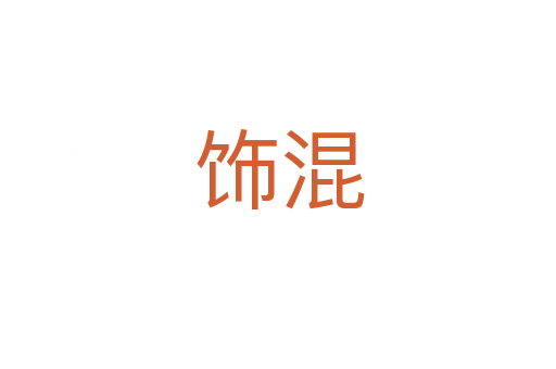 饰混