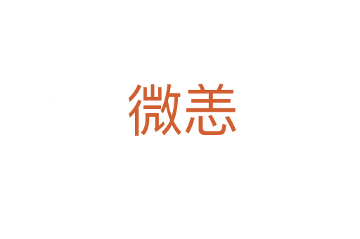 微恙