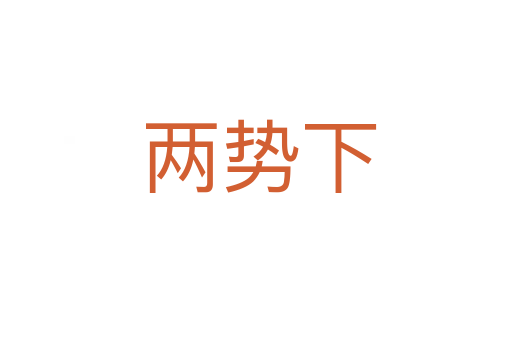 两势下