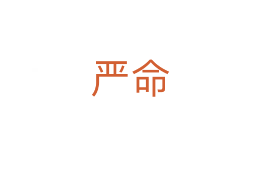 严命