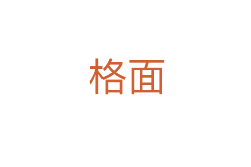 格面